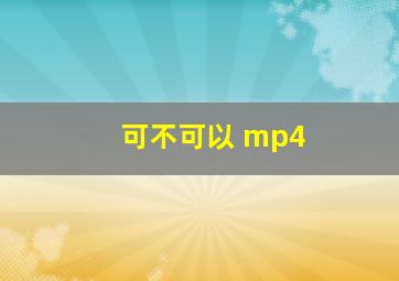 可不可以 mp4